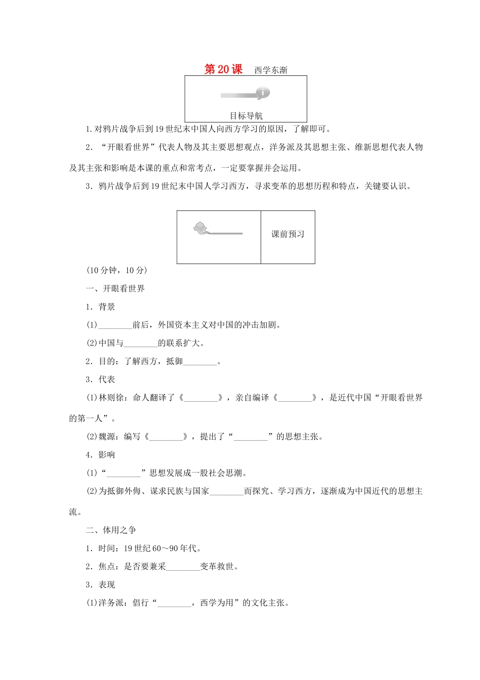 高中历史 第五单元 近现代中国的先进思想 第20课 西学东渐45分钟作业 岳麓版必修3-岳麓版高一必修3历史试题_第1页