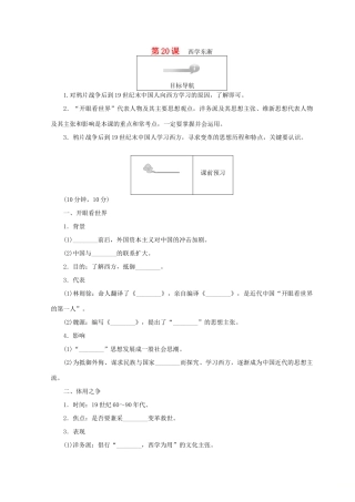 高中历史 第五单元 近现代中国的先进思想 第20课 西学东渐45分钟作业 岳麓版必修3-岳麓版高一必修3历史试题