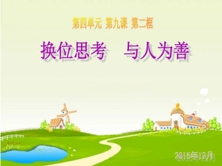第九课第二框：换位思考-与人为善
