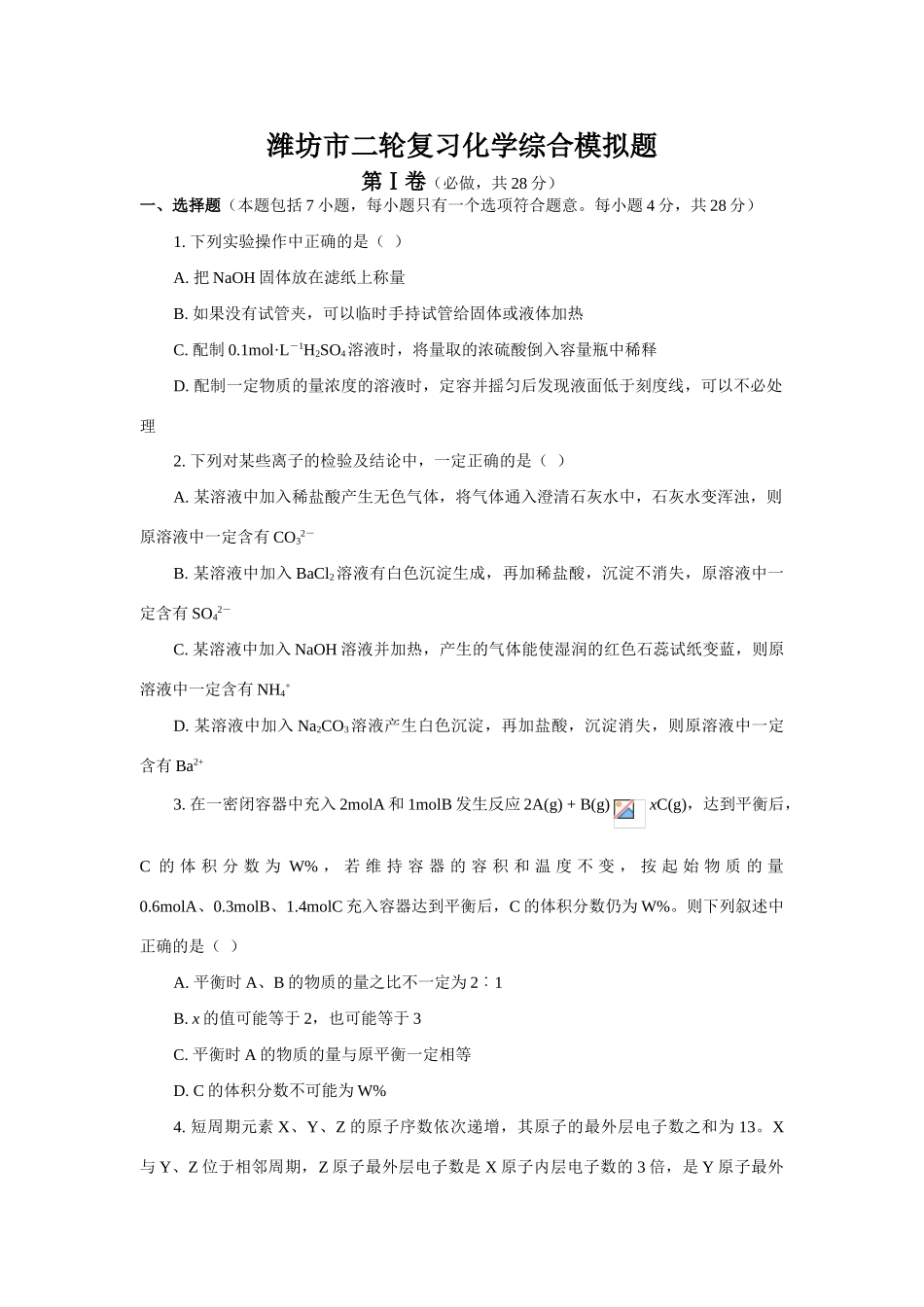 山东省潍坊市二轮复习高三化学综合模拟题_第1页