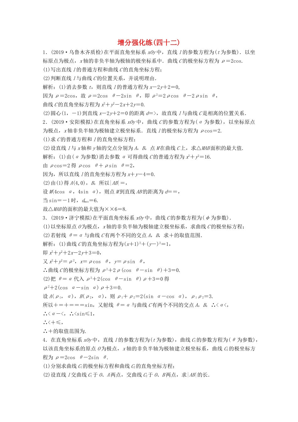 高考数学大二轮复习 第二部分 专题7 选修部分 增分强化练（四十二）理-人教版高三全册数学试题_第1页