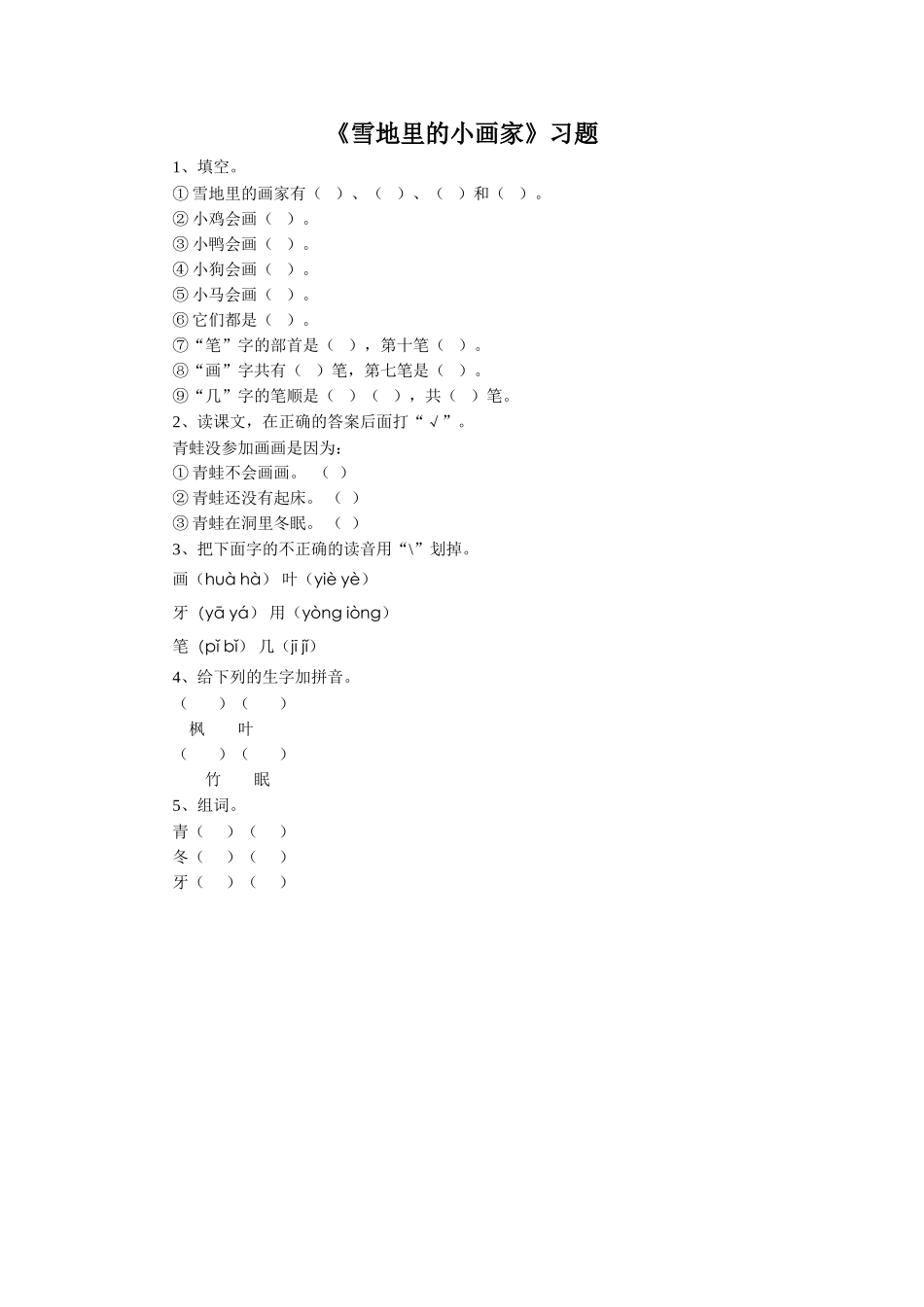 (2016年秋季版)《雪地里的小画家》同步练习_第1页