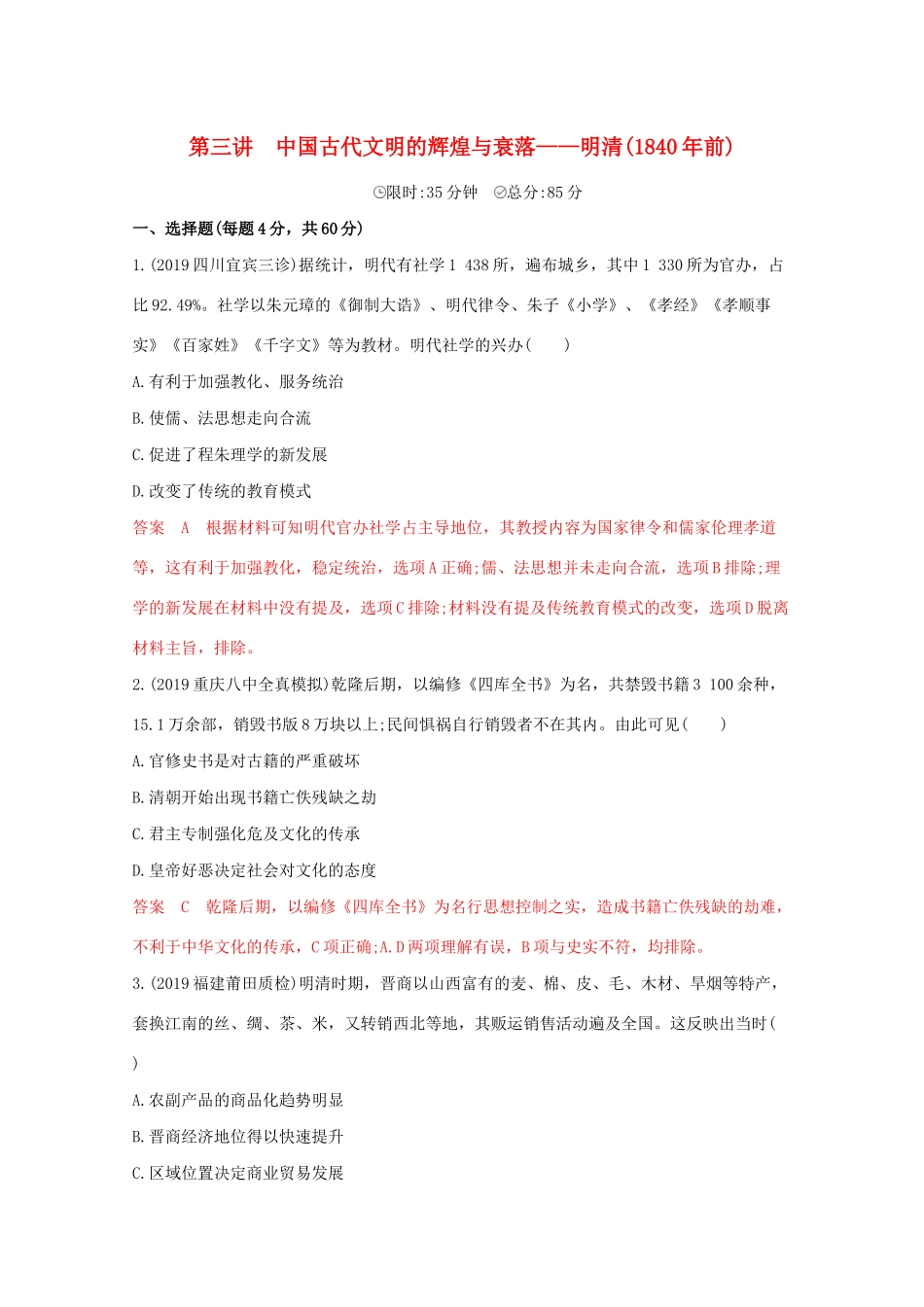 （课标版）高考历史二轮通史复习 第三讲 中国古代文明的辉煌与衰落—明清（前）习题-人教版高三全册历史试题_第1页