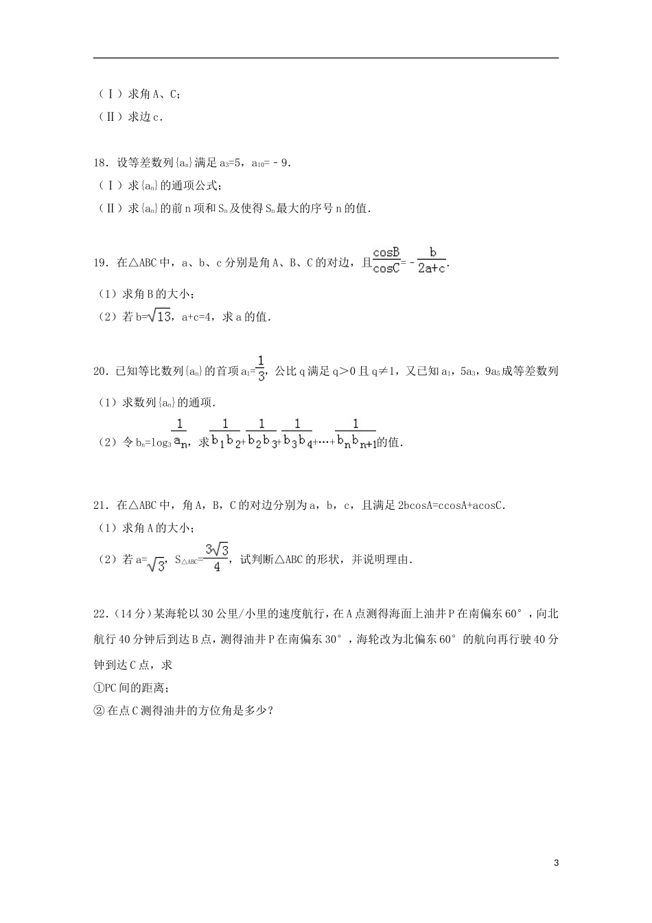 福建省莆田二十五中高二数学上学期第一次月考试卷（含解析）-人教版高二全册数学试题_第3页