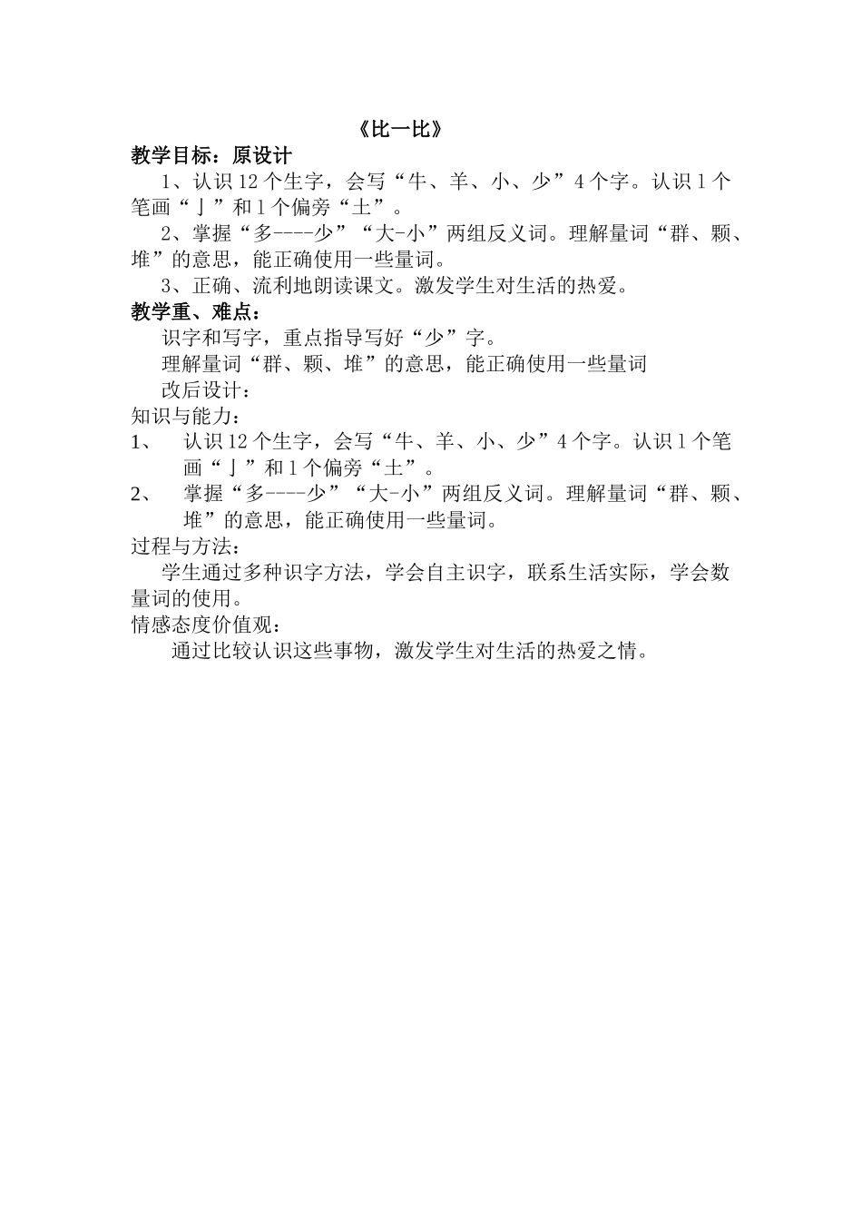 比一比教学目标_第1页