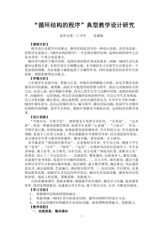 “循环结构的程序”典型教学设计研究