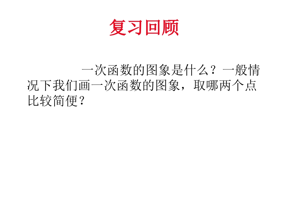 17.3.3-一次函数的性质_第2页