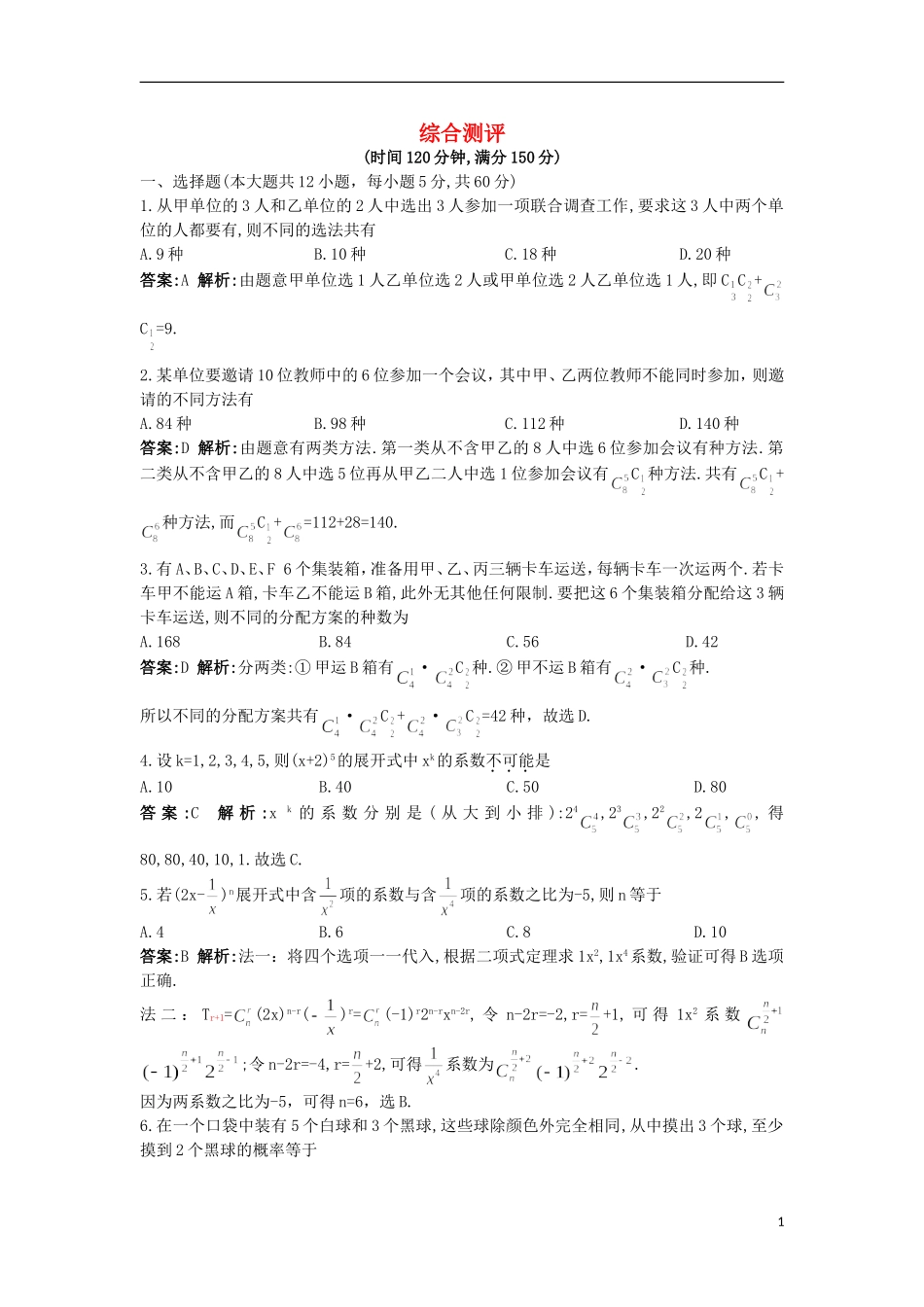 高中数学 综合测评 北师大版选修2-3-北师大版高二选修2-3数学试题_第1页