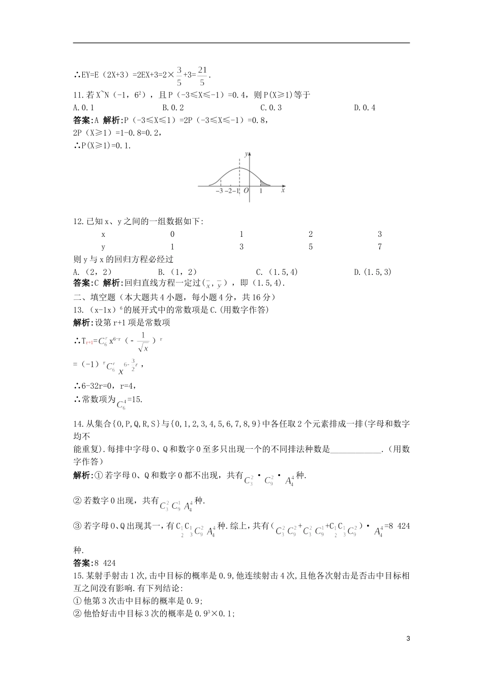 高中数学 综合测评 北师大版选修2-3-北师大版高二选修2-3数学试题_第3页