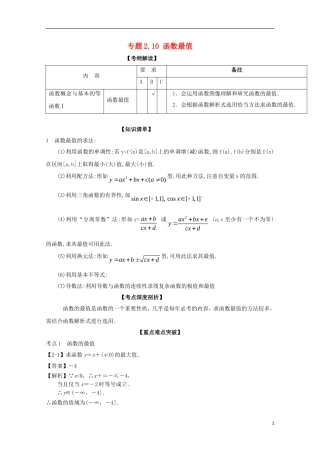 （江苏版）高考数学一轮复习 专题2.10 函数最值（讲）-江苏版高三全册数学试题