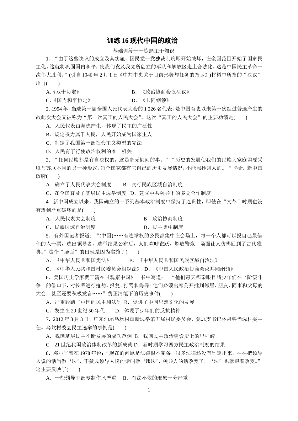 训练16现代中国的政治_第1页