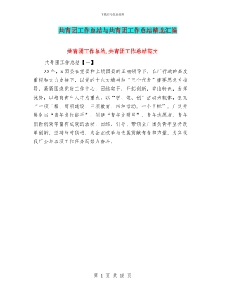 共青团工作总结与共青团工作总结精选汇编