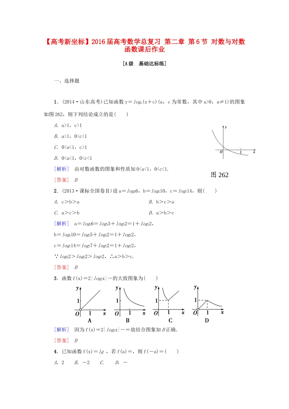 高考新坐标高考数学总复习 第二章 第6节 对数与对数函数课后作业-人教版高三全册数学试题_第1页