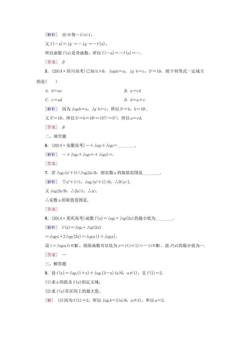 高考新坐标高考数学总复习 第二章 第6节 对数与对数函数课后作业-人教版高三全册数学试题_第2页