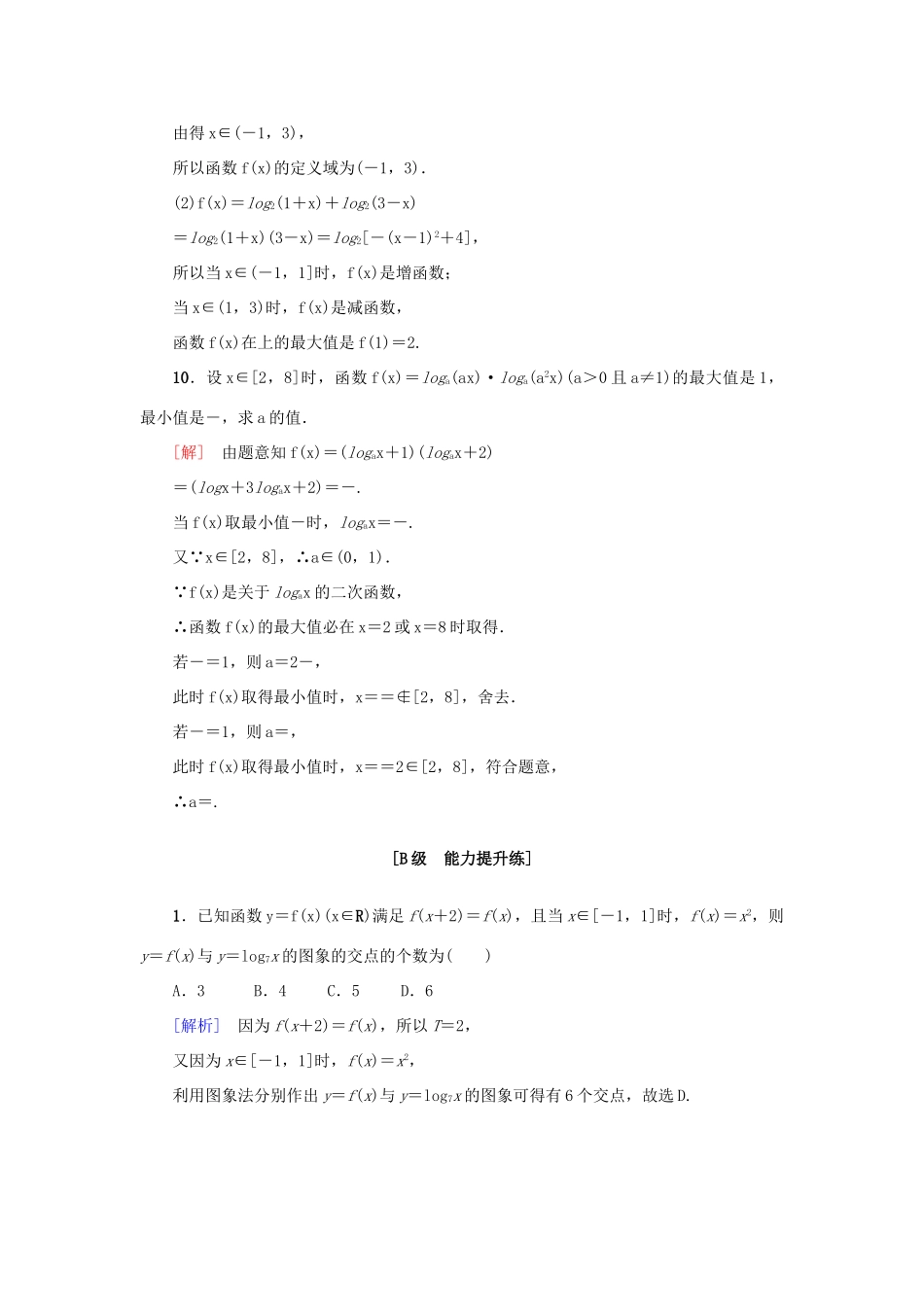 高考新坐标高考数学总复习 第二章 第6节 对数与对数函数课后作业-人教版高三全册数学试题_第3页