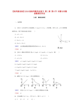 高考新坐标高考数学总复习 第二章 第6节 对数与对数函数课后作业-人教版高三全册数学试题