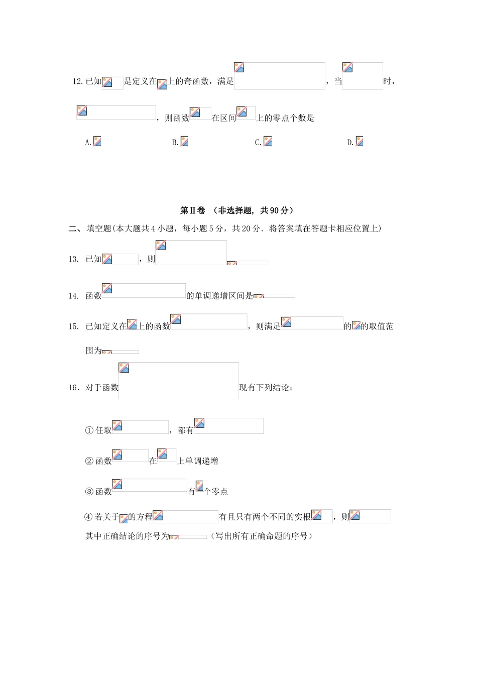 黑龙江省哈尔滨市高三数学上学期（10月）第二次验收考试试题 文-人教版高三全册数学试题_第3页