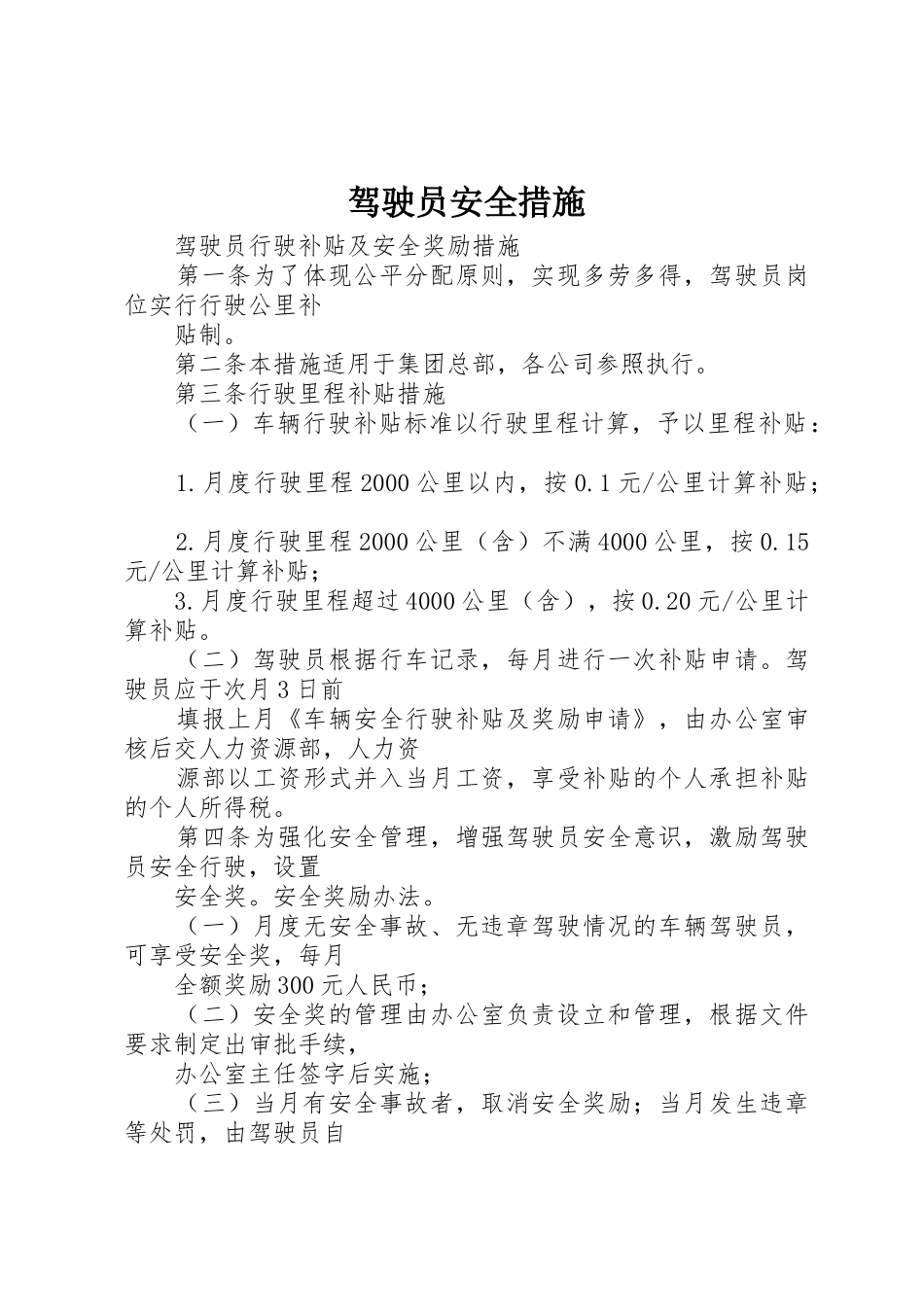 驾驶员安全措施_第1页