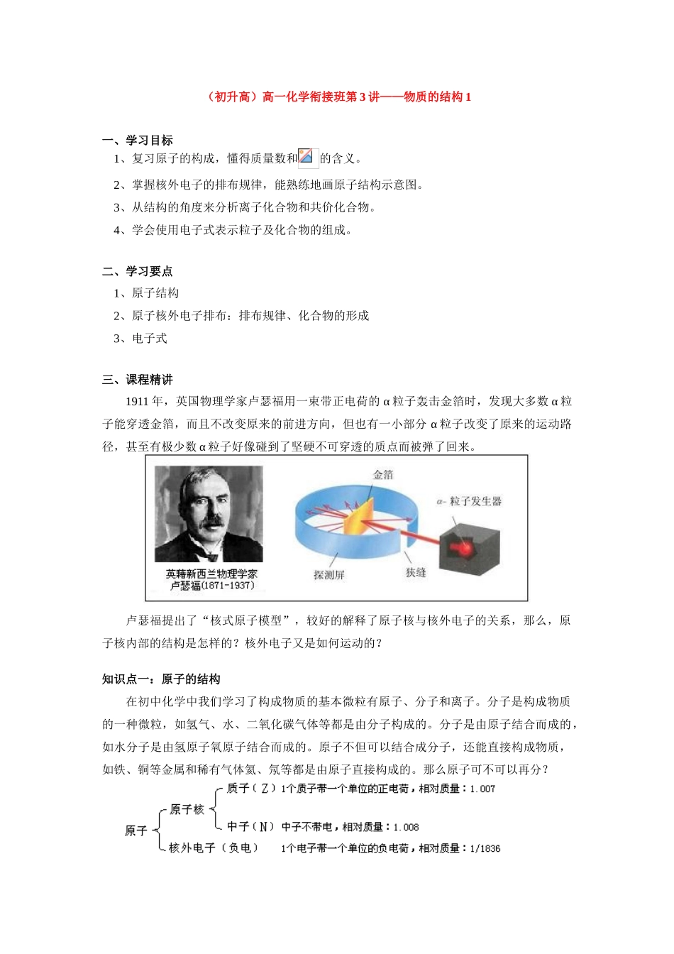 （初升高）高一化学衔接班第3讲——物质的结构_第1页