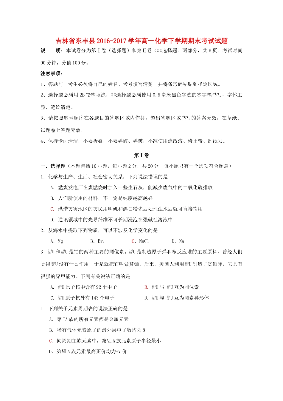 吉林省东丰县高一化学下学期期末考试试题-人教版高一全册化学试题_第1页