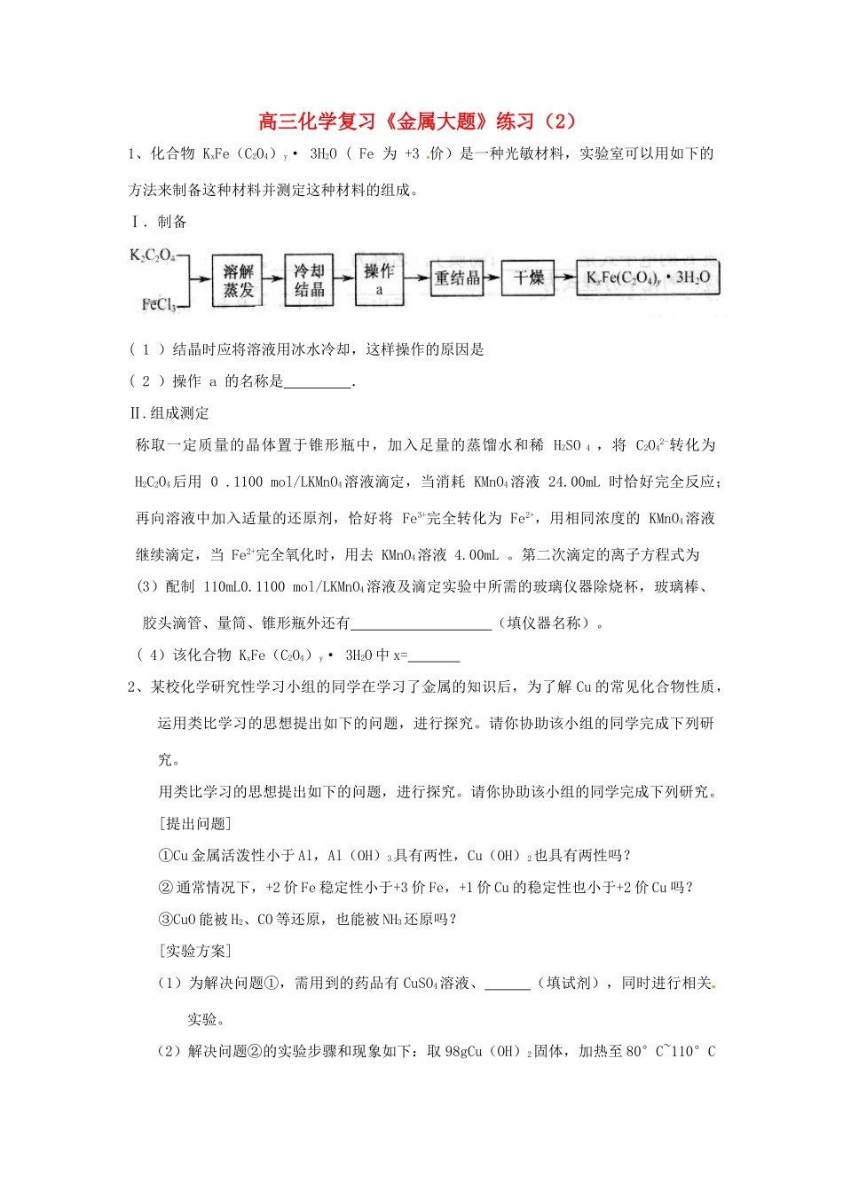 江苏省怀仁中学高三化学复习《金属大题》练习（2）_第1页