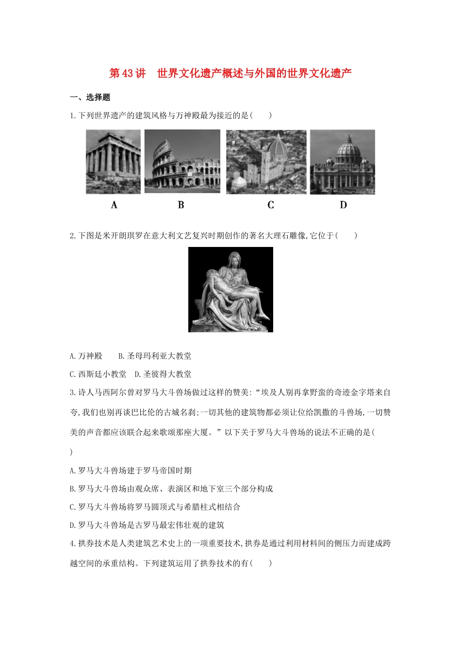 （浙江选考）高考历史 第43讲 世界文化遗产概述与外国的世界文化遗产夯基提能作业（含解析）-人教版高三全册历史试题_第1页