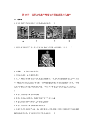 （浙江选考）高考历史 第43讲 世界文化遗产概述与外国的世界文化遗产夯基提能作业（含解析）-人教版高三全册历史试题