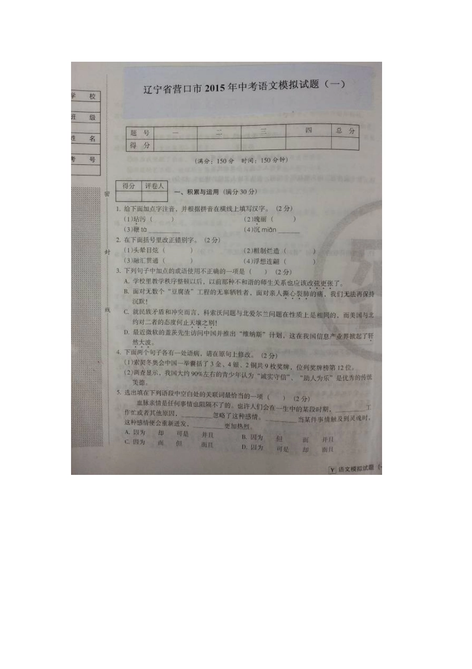营口市2015年中考语文模拟试题有答案(10份)辽宁省营口市2015年中考语文模拟试题(一)_第1页