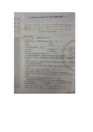 营口市2015年中考语文模拟试题有答案(10份)辽宁省营口市2015年中考语文模拟试题(一)