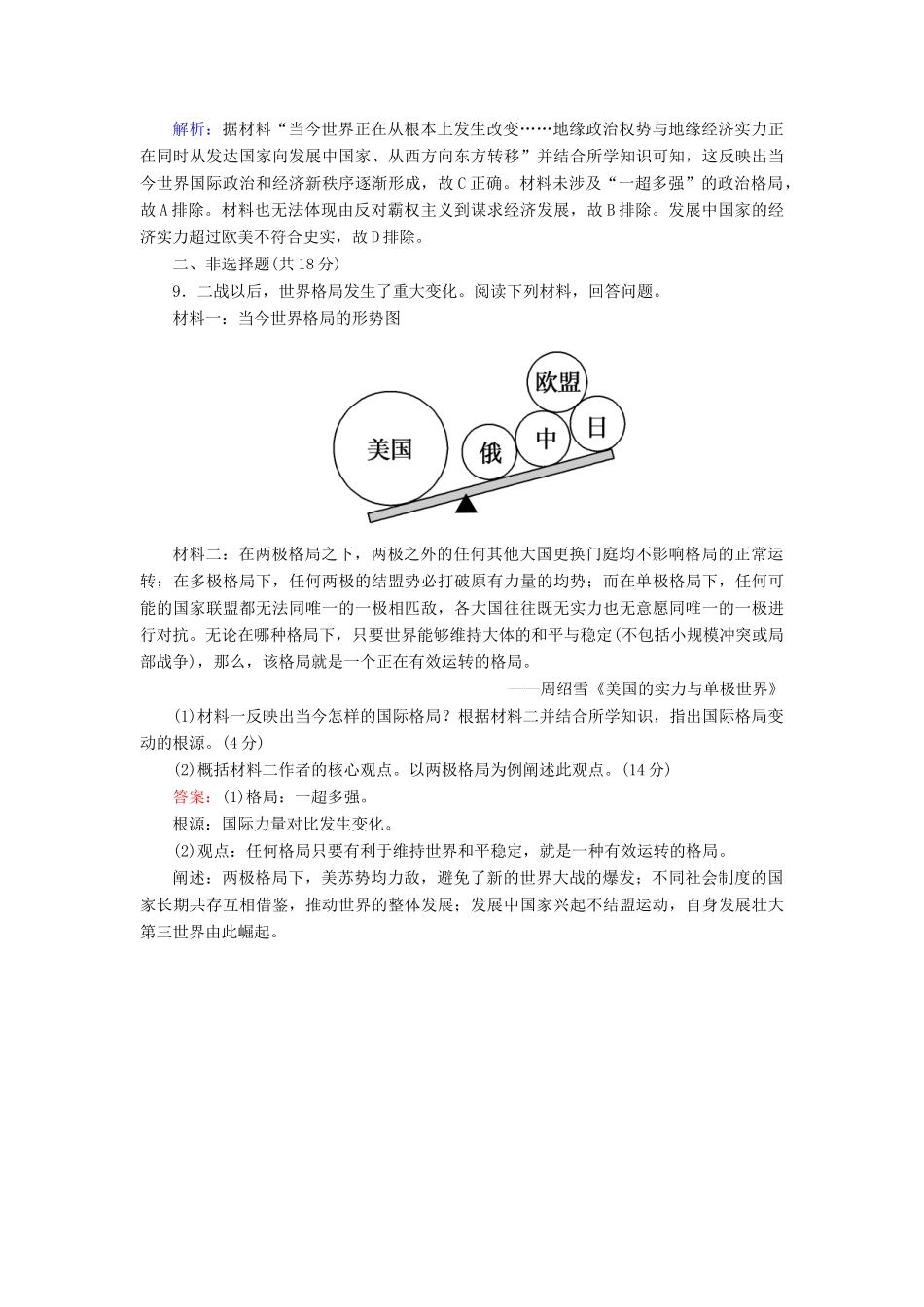高中历史 专题九 当今世界政治格局的多极化趋势 9.3 多极化趋势的加强课时作业（含解析）人民版必修1-人民版高一必修1历史试题_第3页