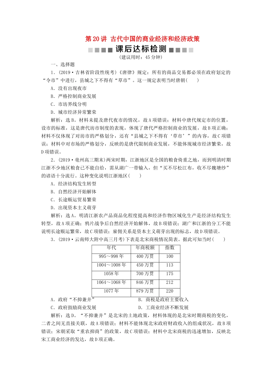 高考历史新探究大一轮复习 第20讲 古代中国的商业经济和经济政策课后达标检测（含解析）人民版-人民版高三全册历史试题_第1页