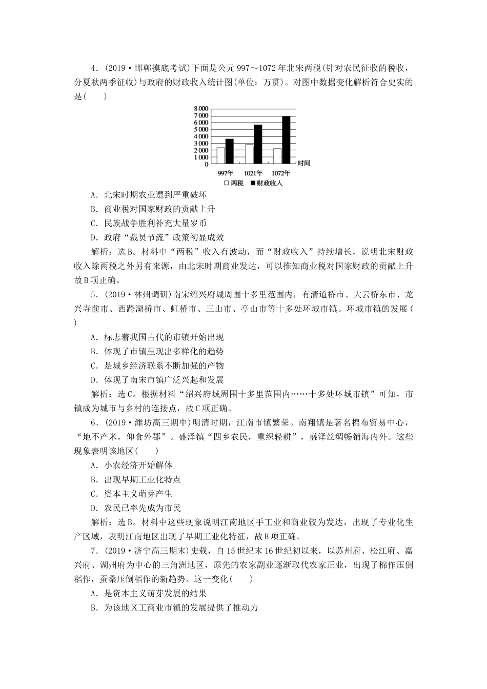高考历史新探究大一轮复习 第20讲 古代中国的商业经济和经济政策课后达标检测（含解析）人民版-人民版高三全册历史试题_第2页