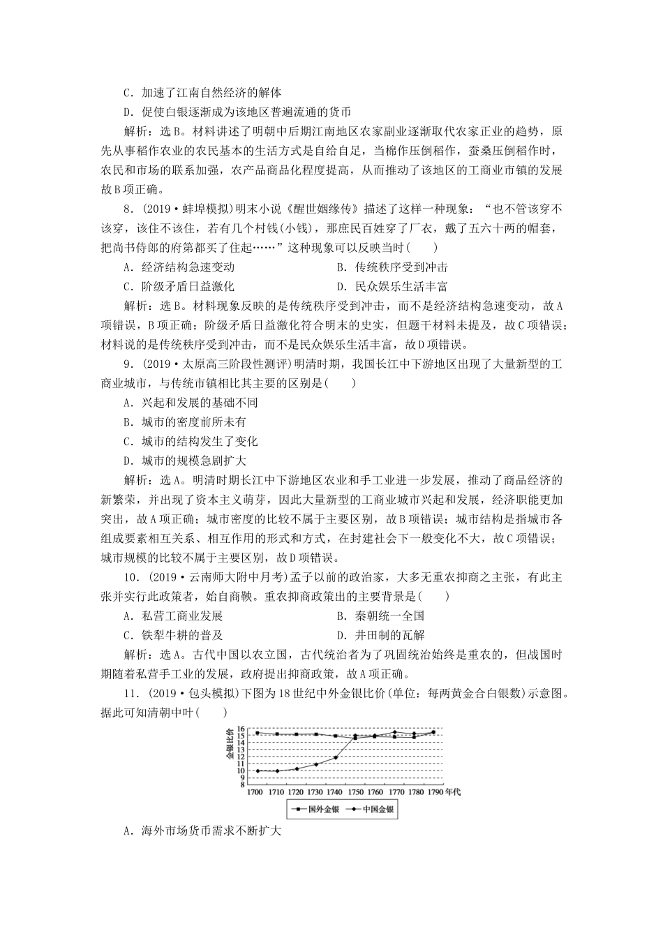 高考历史新探究大一轮复习 第20讲 古代中国的商业经济和经济政策课后达标检测（含解析）人民版-人民版高三全册历史试题_第3页