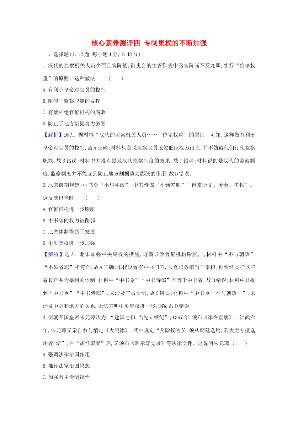 高考历史大一轮复习 核心素养测评四 专制集权的不断加强 岳麓版-岳麓版高三全册历史试题_第1页