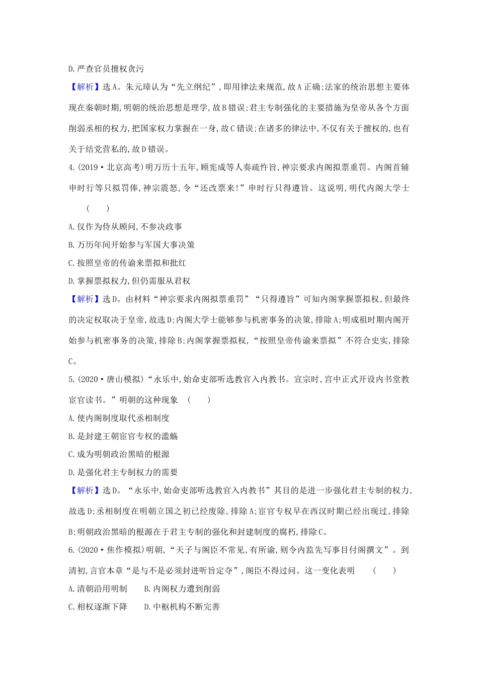 高考历史大一轮复习 核心素养测评四 专制集权的不断加强 岳麓版-岳麓版高三全册历史试题_第2页