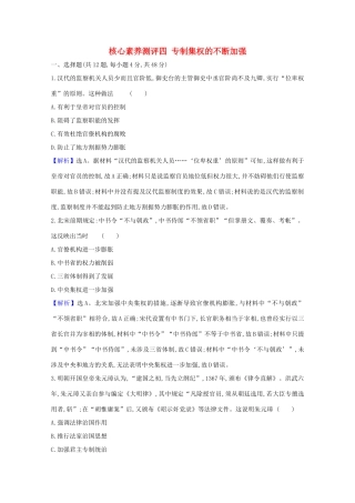 高考历史大一轮复习 核心素养测评四 专制集权的不断加强 岳麓版-岳麓版高三全册历史试题