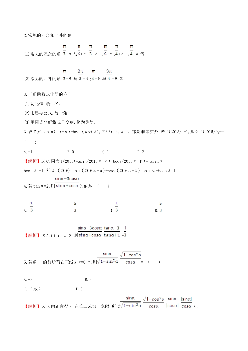（全国版）高考数学一轮复习 第三章 三角函数、解三角形 3.2 同角三角函数的基本关系及诱导公式课时提升作业 理-人教版高三全册数学试题_第2页
