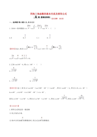 （全国版）高考数学一轮复习 第三章 三角函数、解三角形 3.2 同角三角函数的基本关系及诱导公式课时提升作业 理-人教版高三全册数学试题