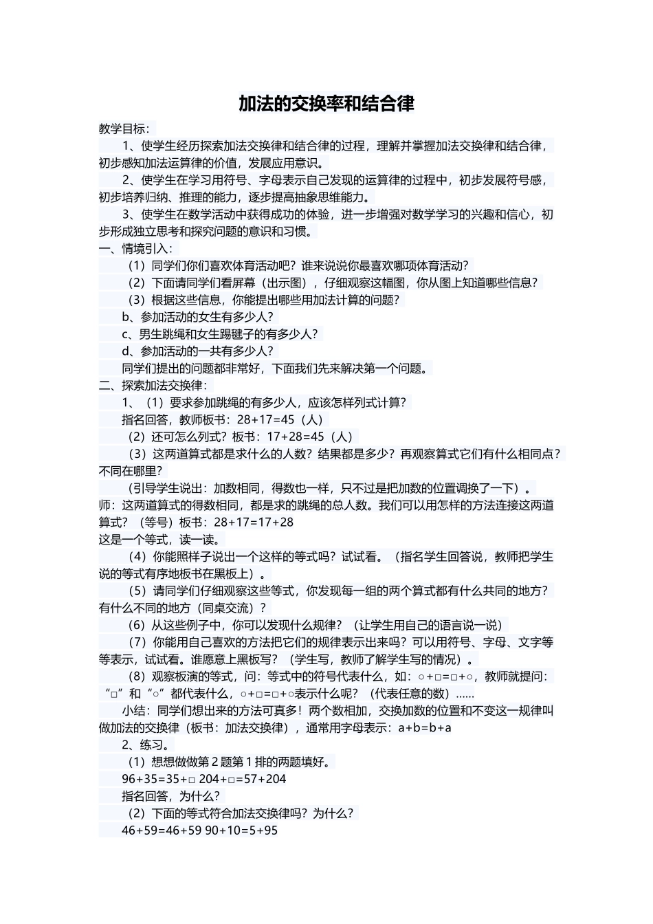 人教2011版小学数学四年级加法的交换率和结合律_第1页