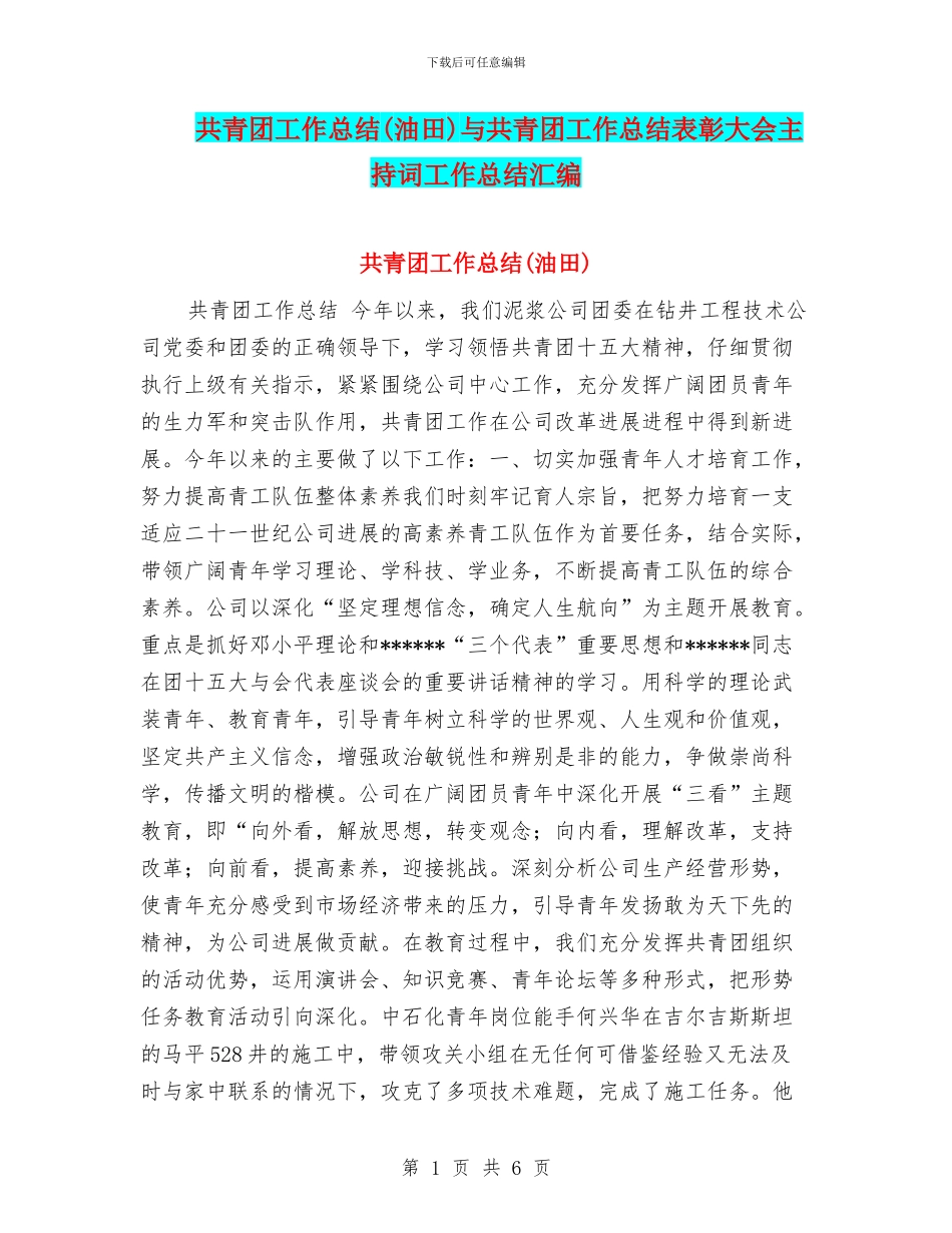 共青团工作总结与共青团工作总结表彰大会主持词工作总结汇编_第1页