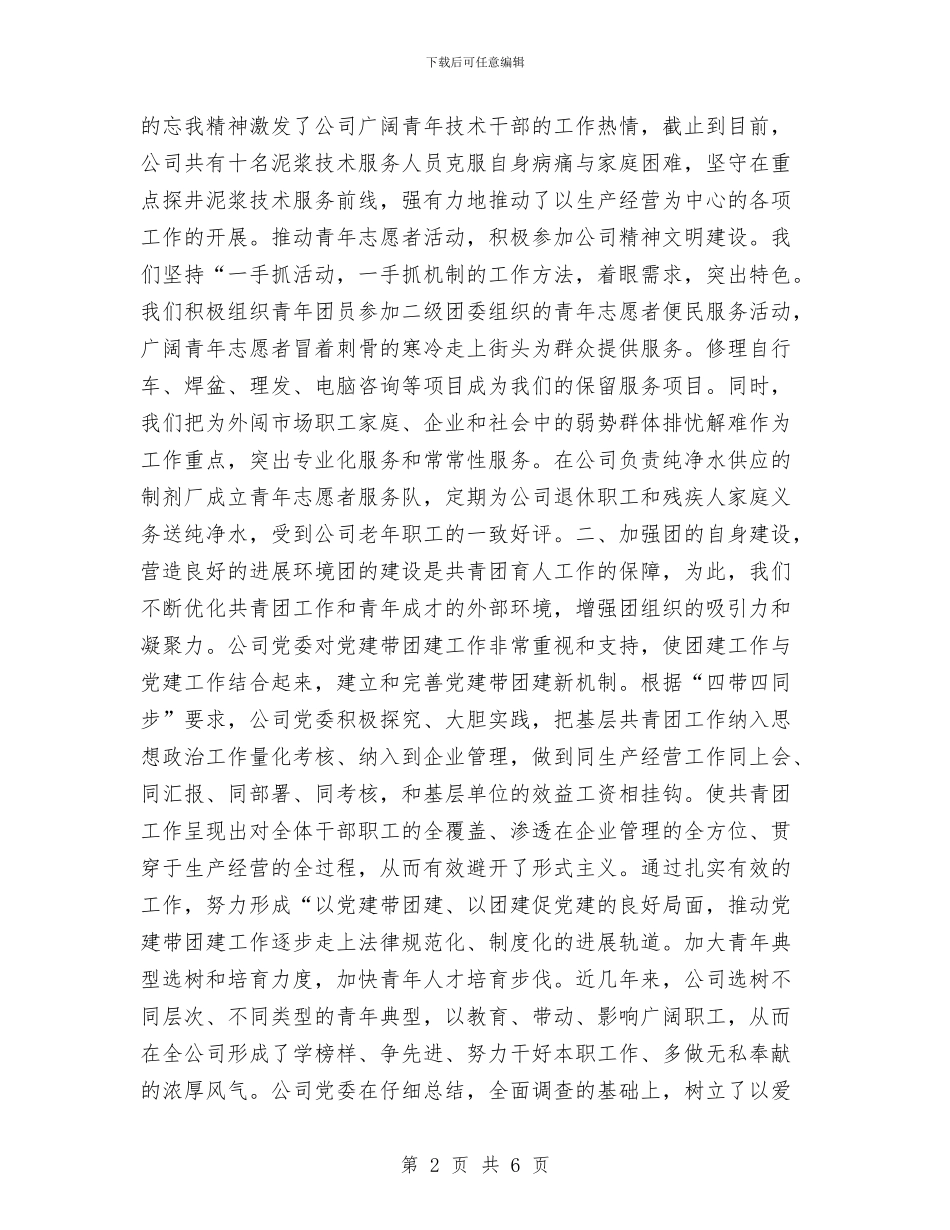 共青团工作总结与共青团工作总结表彰大会主持词工作总结汇编_第2页