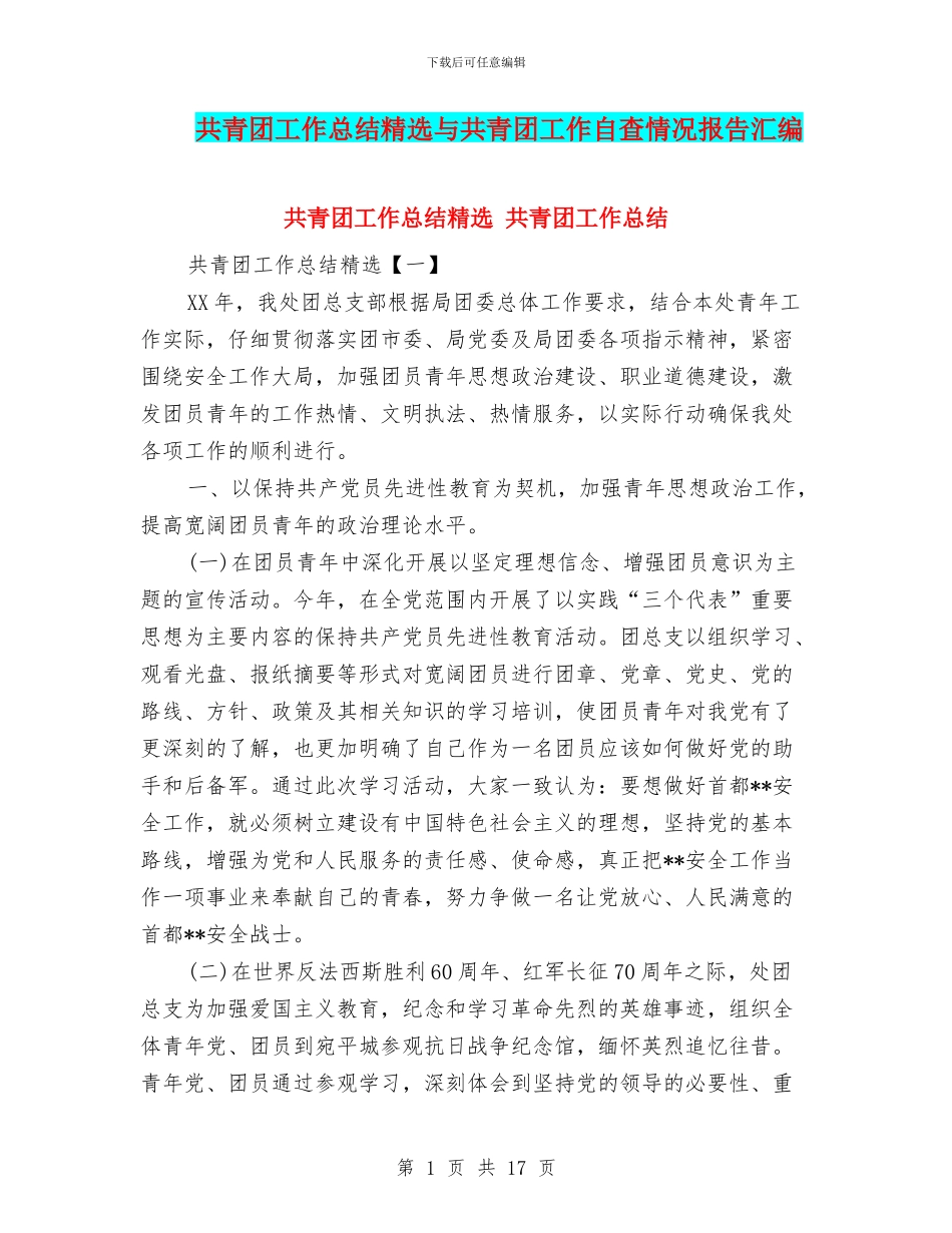 共青团工作总结精选与共青团工作自查情况报告汇编_第1页