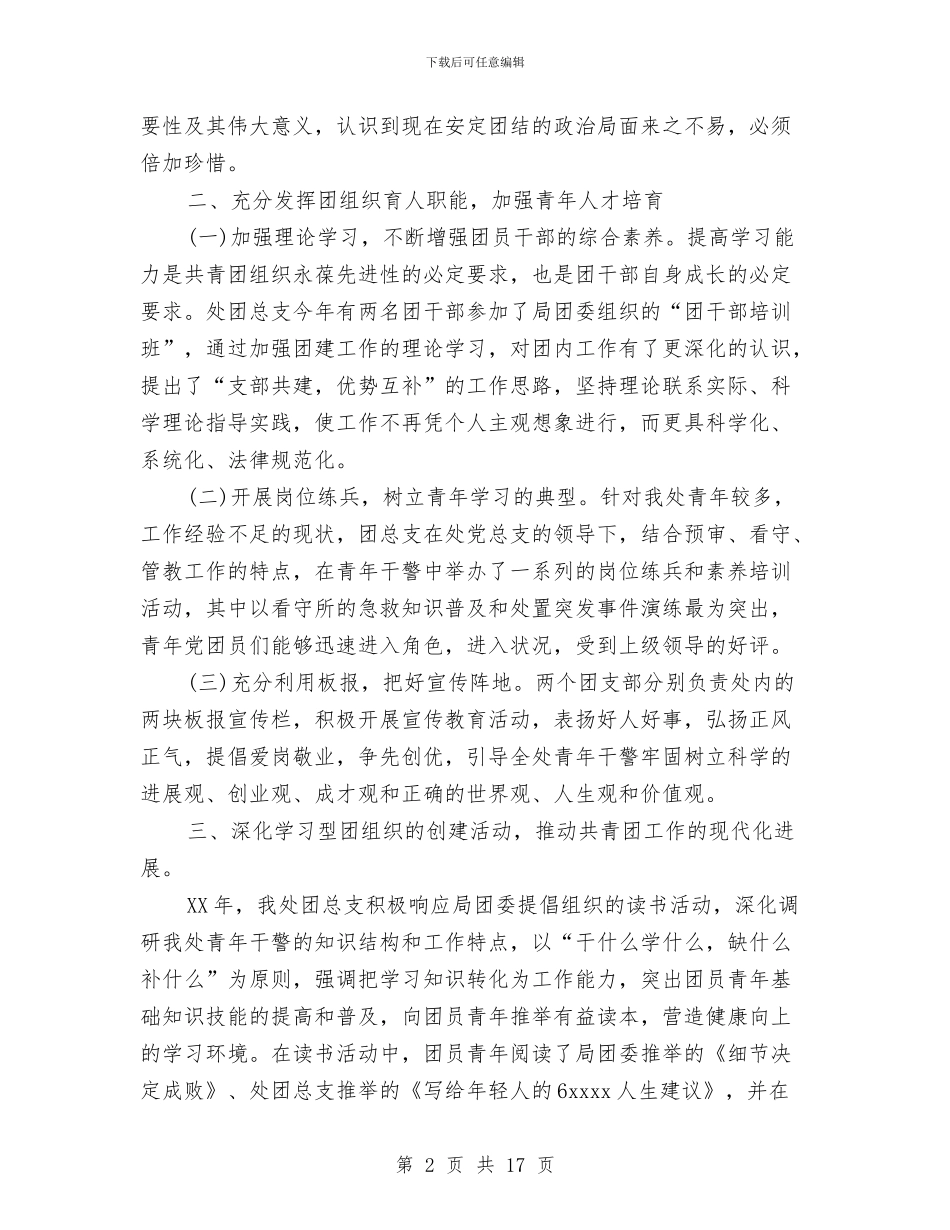 共青团工作总结精选与共青团工作自查情况报告汇编_第2页