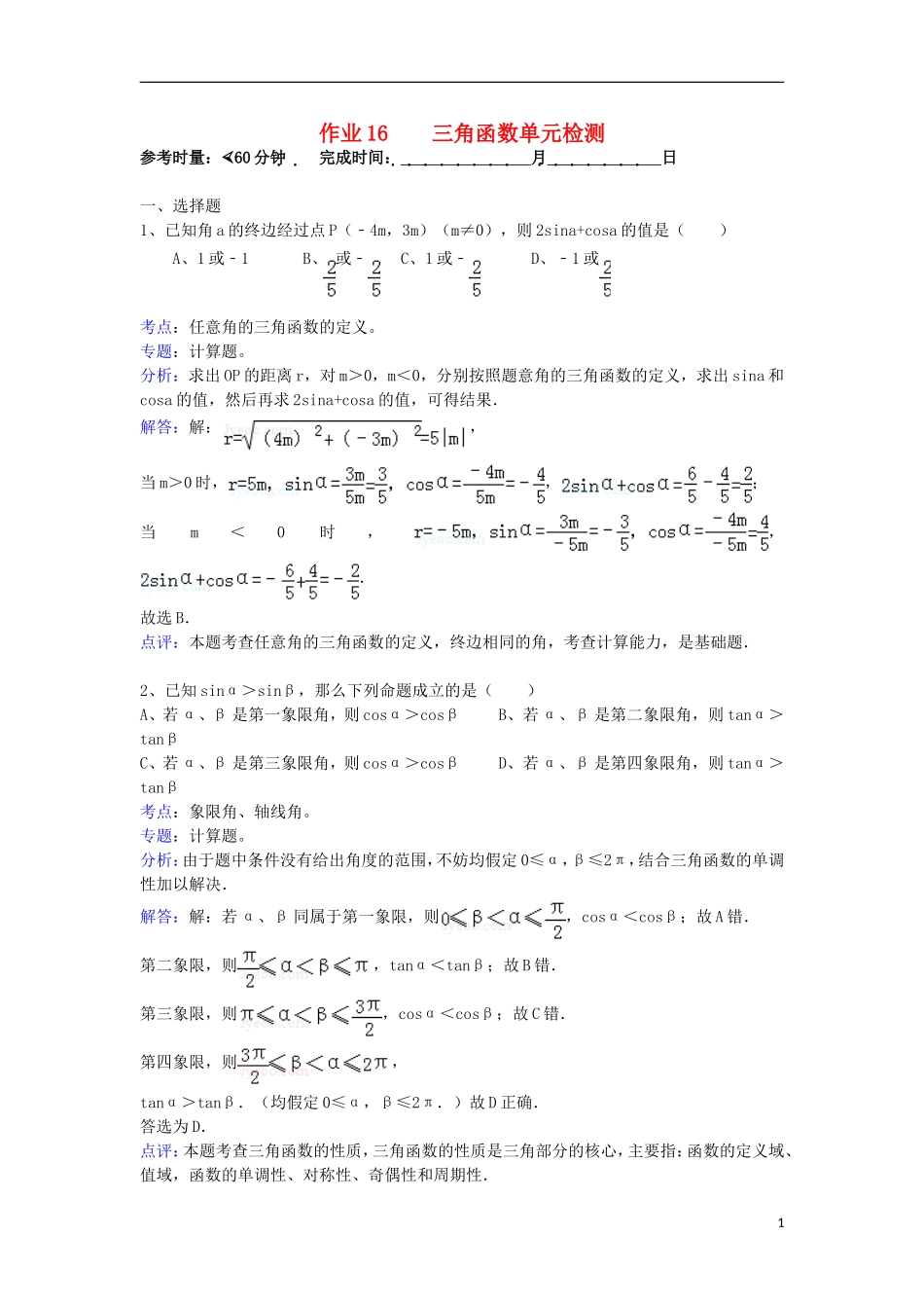 湖南省长沙市高二数学 暑假作业18 三角函数单元检测 理 湘教版-湘教版高二全册数学试题_第1页