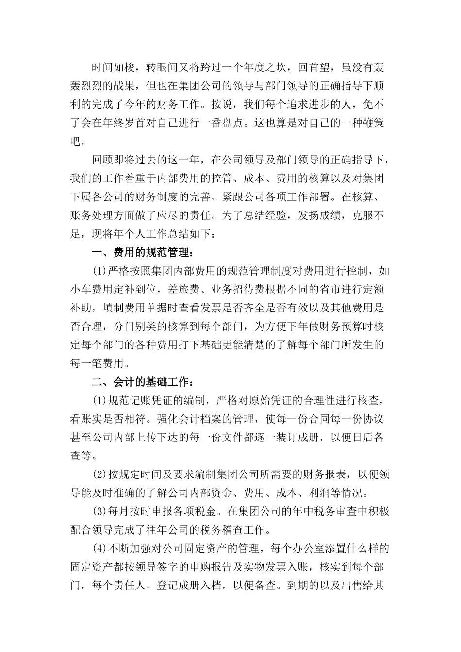 公司财务会计岗位工作总结（二）_第2页