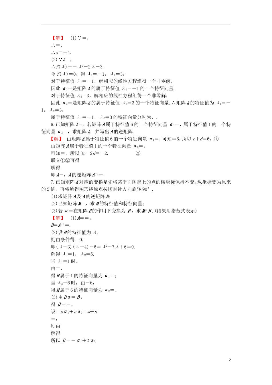 高中数学 2.5 特征值与特征向量章末综合检测 苏教版选修4-2-苏教版高二选修4-2数学试题_第2页