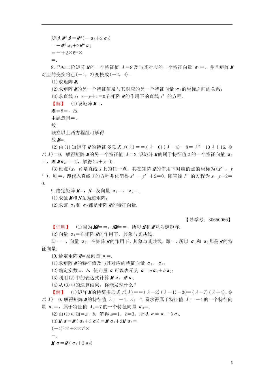 高中数学 2.5 特征值与特征向量章末综合检测 苏教版选修4-2-苏教版高二选修4-2数学试题_第3页