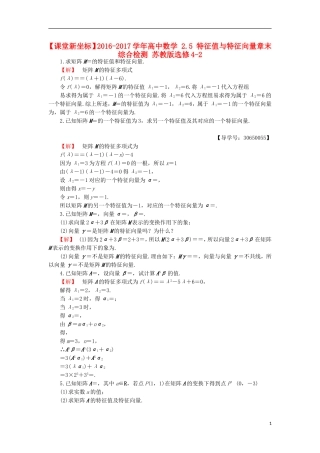 高中数学 2.5 特征值与特征向量章末综合检测 苏教版选修4-2-苏教版高二选修4-2数学试题