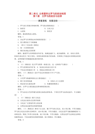 高中历史 第二单元 古希腊和古罗马的政治制度 第7课 古罗马的政治与法律习题 岳麓版必修1-岳麓版高一必修1历史试题