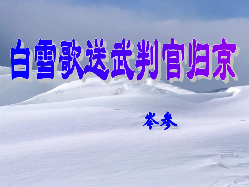 白雪歌送武判官归京定稿_第1页